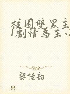 校园双男主1v1剧情为主小说