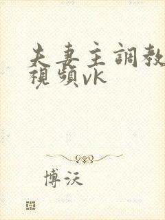 夫妻主调教舌奴视频vk