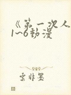 《第一次人妻》1~6动漫