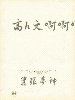 高h文啊啊啊啊