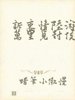 诉衷情陆游当年万里觅封侯