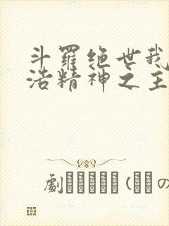 斗罗绝世我霍雨浩精神之主笔趣阁