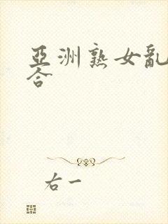 亚洲熟女乱色综合