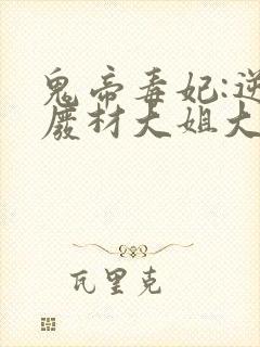 鬼帝毒妃:逆天废材大姐大 小说封面