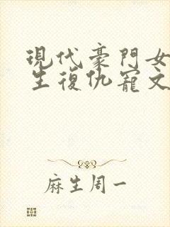 现代豪门女主重生复仇宠文