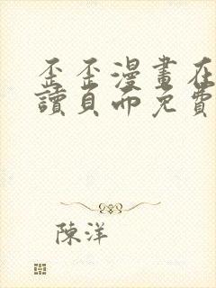 歪歪漫画在线阅读页面免费漫画入口