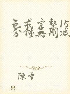 色戒完整158分钟无删减封面