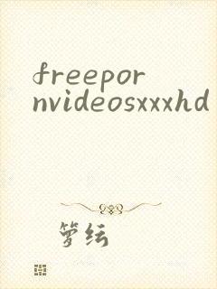 freepornvideosxxxhd封面