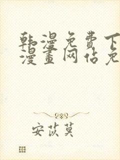 韩漫免费下拉式漫画网站免费