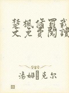 楚枫修罗武神全文免费阅读笔趣阁封面