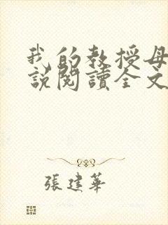 我的教授母亲小说阅读全文封面
