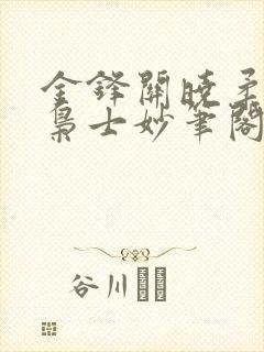 金锋关晓柔寒门枭士妙笔阁