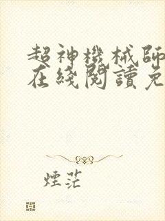 超神机械师漫画在线阅读免费