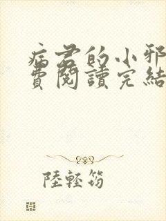 病君的小邪后免费阅读完结
