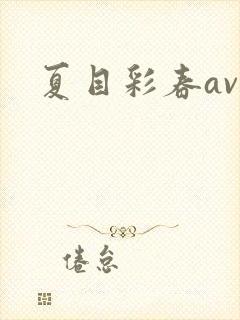 夏目彩春av