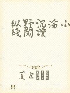 纵野沉沦小说在线阅读封面