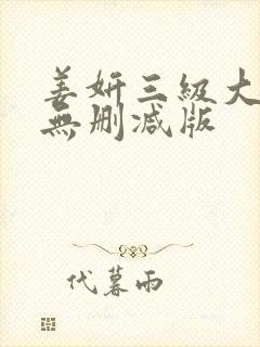 姜妍三级大尺度无删减版