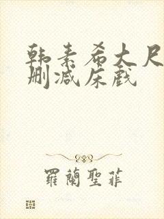 韩素希大尺度无删减床戏封面