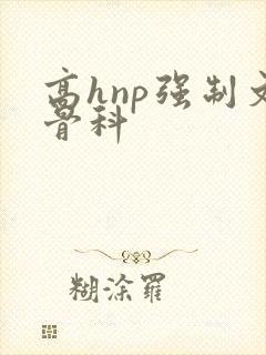 高hnp强制文骨科