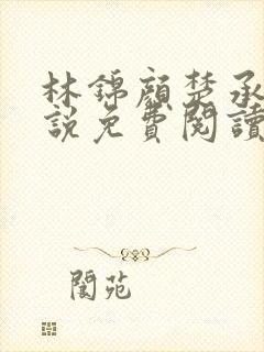 林锦颜楚承曜小说免费阅读
