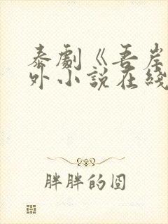 泰剧《吾岸》番外小说在线阅读