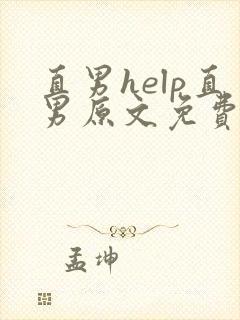 直男help直男原文免费阅读by我爱吃冰棒