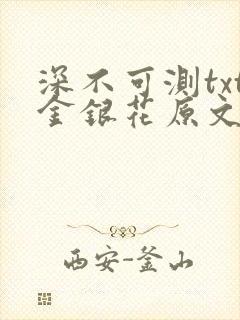 深不可测txt金银花原文免费阅读