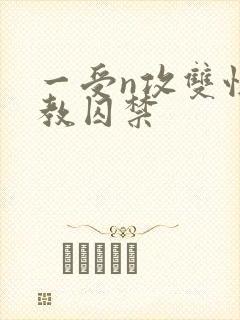 一受n攻双性调教囚禁