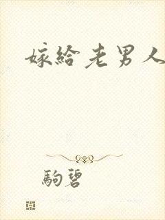 嫁给老男人小说
