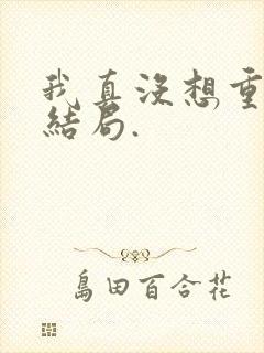 我真没想重生啊结局.封面