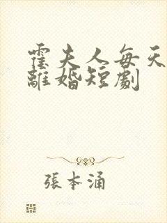 霍夫人每天都想离婚短剧