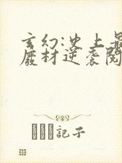 玄幻:史上最强废材逆袭阅读全文