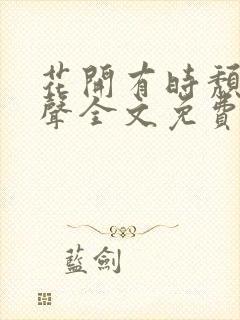花开有时颓靡无声全文免费阅读