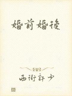 婚前婚后