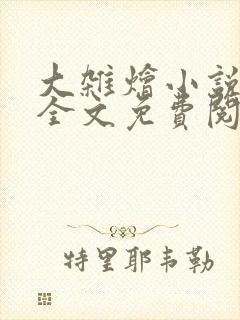 大杂烩小说在线全文免费阅读笔趣阁