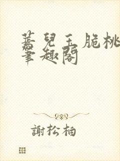 蔫儿玉脆桃卡里笔趣阁