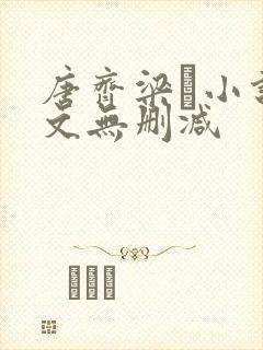 唐齐梁畑小说全文无删减