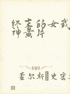 终末的女武神爱神黄片封面
