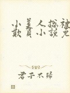 小美人总被疯批欺负小说免费阅读