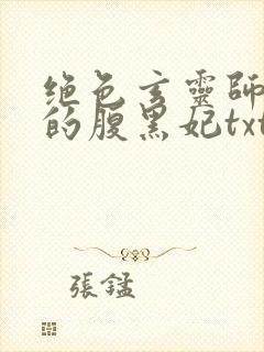 绝色玄灵师邪君的腹黑妃txt