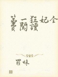 第一狂妃全文免费阅读封面