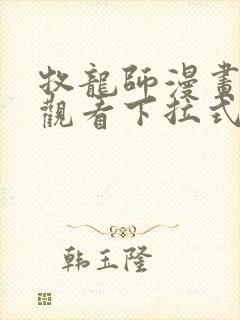 牧龙师漫画免费观看下拉式六漫画