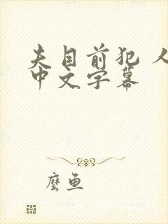 夫目前犯 人妻中文字幕封面