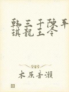韩三千陈平苏雨琪龙王令