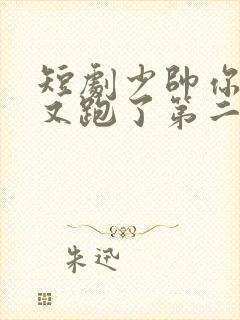 短剧少帅你老婆又跑了第二季全集