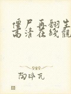 僵尸再翻生国语高清在线观看