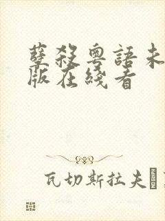 孽杀粤语未删减版在线看