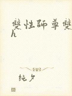 双性师尊双男主h
