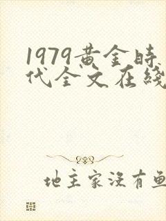 1979黄金时代全文在线