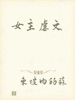 女主虐文